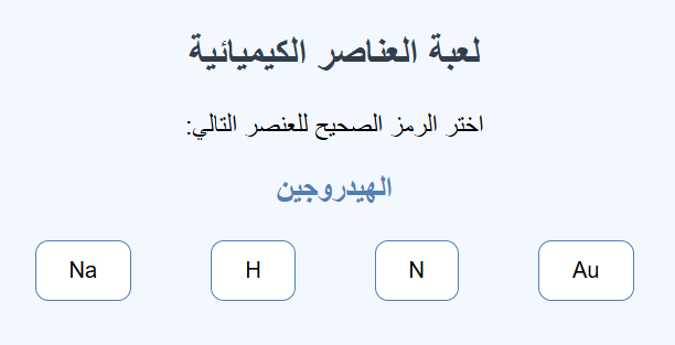 لعبة العناصر